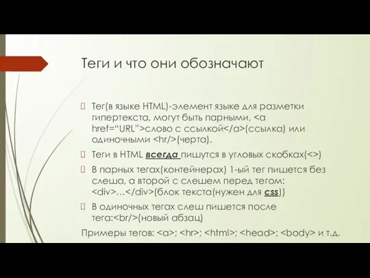 Теги и что они обозначают Тег(в языке HTML)-элемент языке для разметки