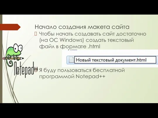 Начало создания макета сайта Чтобы начать создавать сайт достаточно(на ОС Windows)