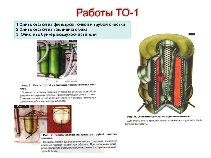 Работы ТО-1 1.Слить отстоя из фильтров тонкой и грубой очистки 2.Слить