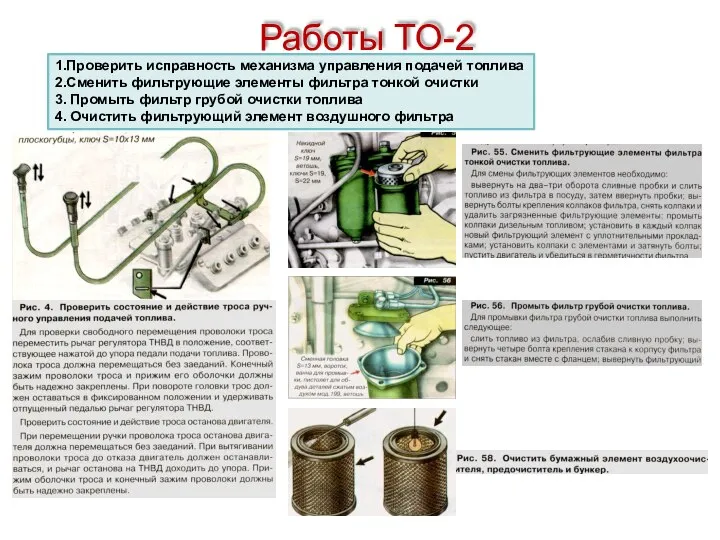 Работы ТО-2 1.Проверить исправность механизма управления подачей топлива 2.Сменить фильтрующие элементы