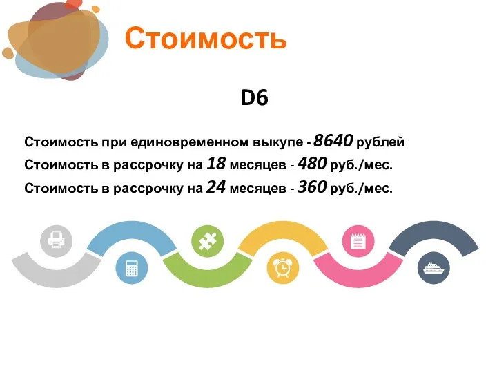 Стоимость D6 Стоимость при единовременном выкупе - 8640 рублей Стоимость в