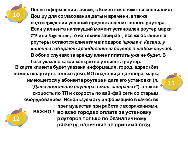 После оформления заявки, с Клиентом свяжется специалист Дом.ру для согласования даты