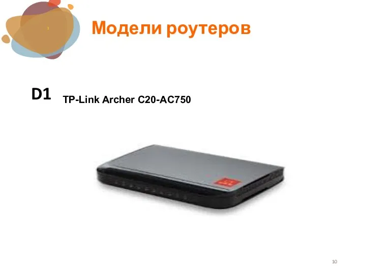 Модели роутеров D1 1 TP-Link Archer C20-AC750