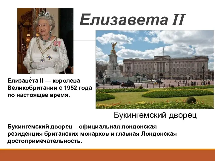 Елизавета II Букингемский дворец Букингемский дворец – официальная лондонская резиденция британских