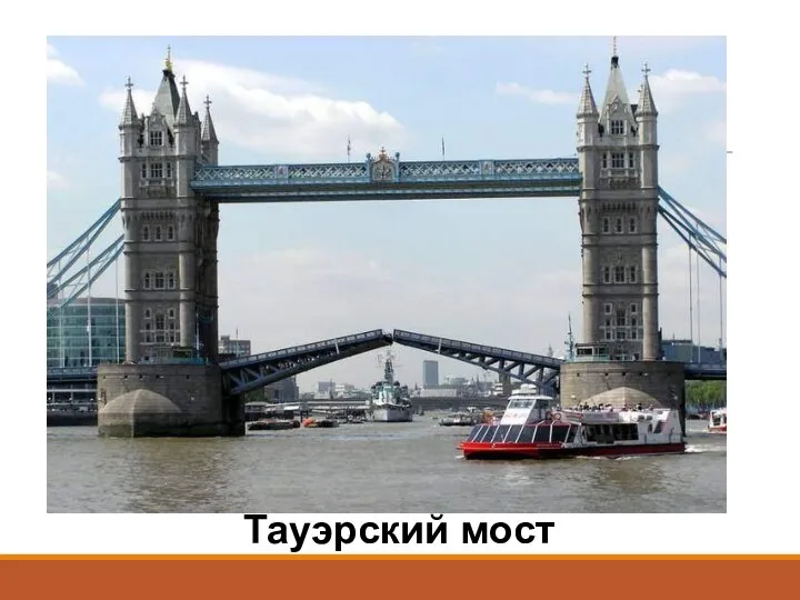 Тауэрский мост