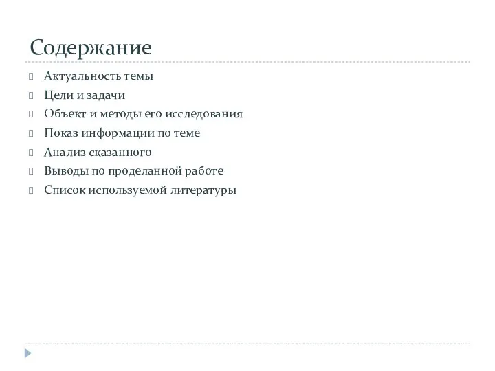 Содержание Актуальность темы Цели и задачи Объект и методы его исследования