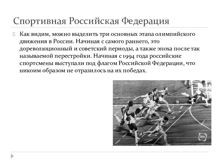 Спортивная Российская Федерация Как видим, можно выделить три основных этапа олимпийского