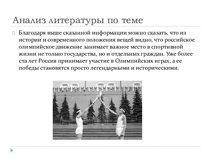 Анализ литературы по теме Благодаря выше сказанной информации можно сказать, что