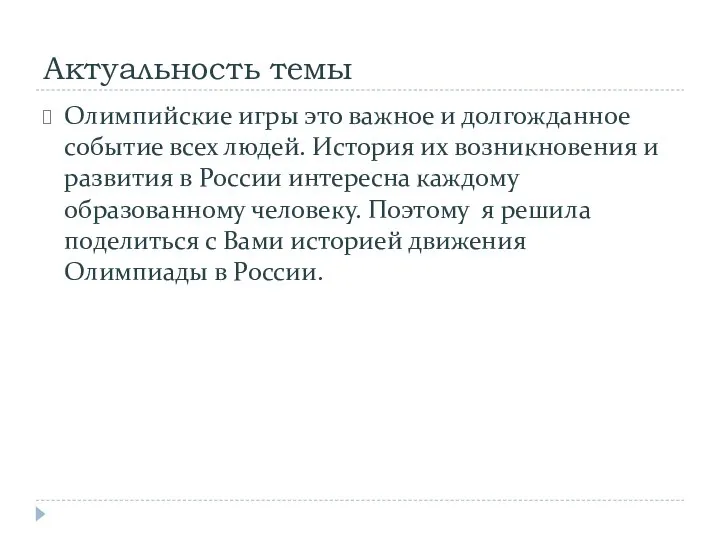 Актуальность темы Олимпийские игры это важное и долгожданное событие всех людей.