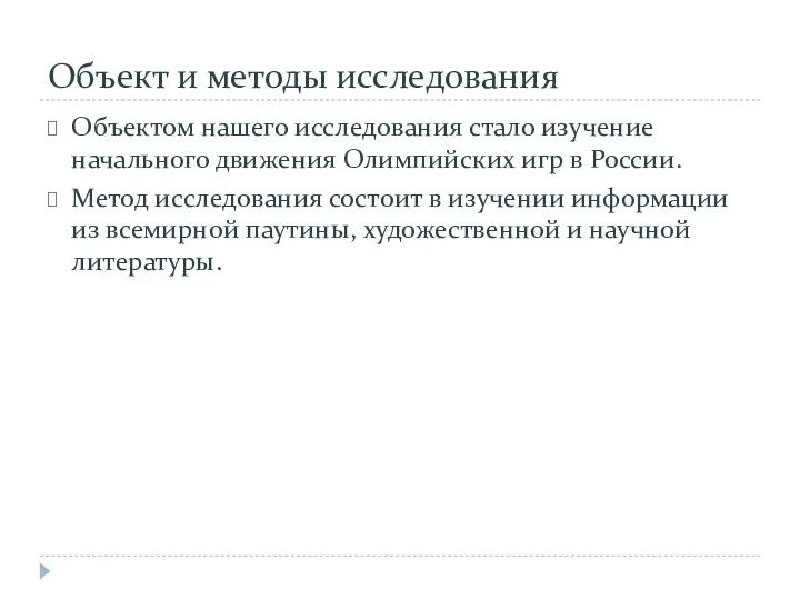 Объект и методы исследования Объектом нашего исследования стало изучение начального движения