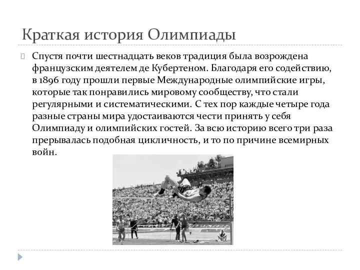 Краткая история Олимпиады Спустя почти шестнадцать веков традиция была возрождена французским