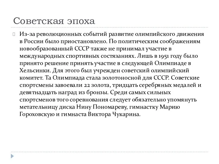 Советская эпоха Из-за революционных событий развитие олимпийского движения в России было