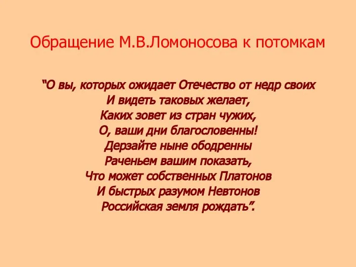 Обращение М.В.Ломоносова к потомкам “О вы, которых ожидает Отечество от недр