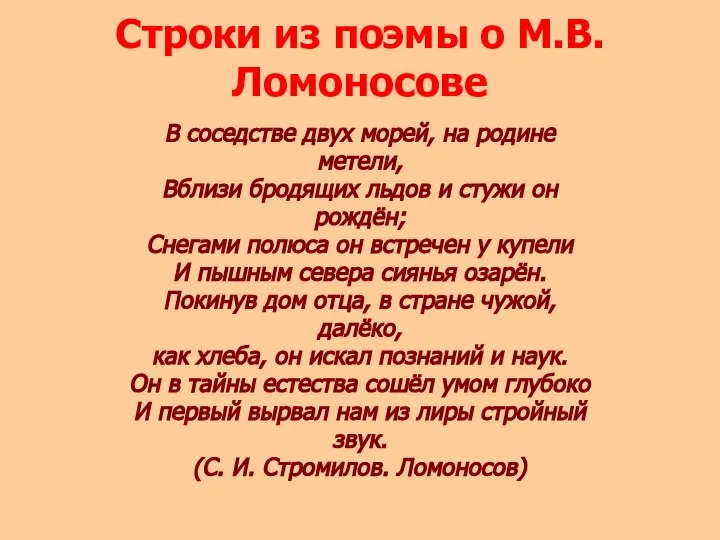 Строки из поэмы о М.В.Ломоносове В соседстве двух морей, на родине