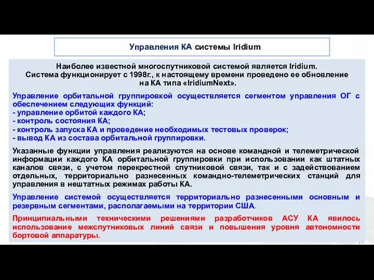 Управления КА системы Iridium Наиболее известной многоспутниковой системой является Iridium. Система