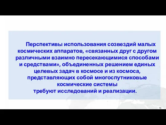 Перспективы использования созвездий малых космических аппаратов, «связанных друг с другом различными