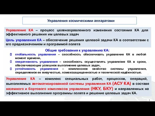 Управления космическими аппаратами Управление КА – процесс целенаправленного изменения состояния КА