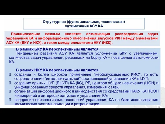 Структурная (функциональная, техническая) оптимизация АСУ КА В рамках БКУ КА перспективным