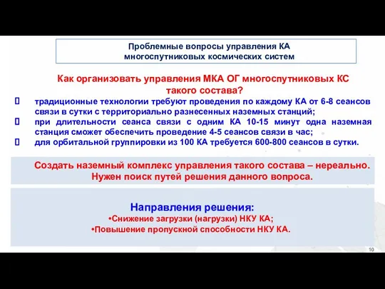 Проблемные вопросы управления КА многоспутниковых космических систем Направления решения: Снижение загрузки