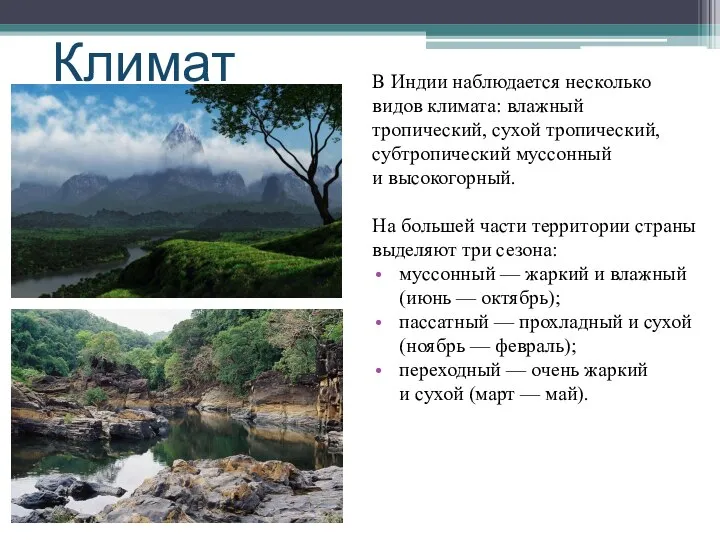 Климат В Индии наблюдается несколько видов климата: влажный тропический, сухой тропический,