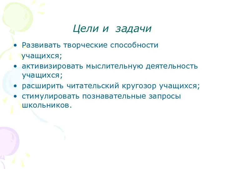 Цели и задачи Развивать творческие способности учащихся; активизировать мыслительную деятельность учащихся;