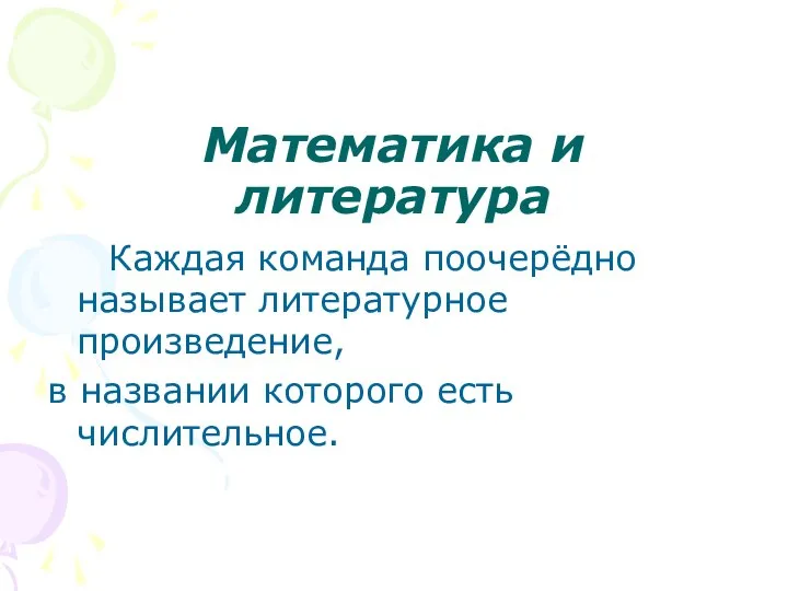 Математика и литература Каждая команда поочерёдно называет литературное произведение, в названии которого есть числительное.