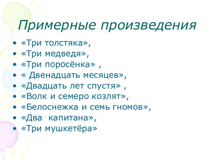 Примерные произведения «Три толстяка», «Три медведя», «Три поросёнка» , « Двенадцать