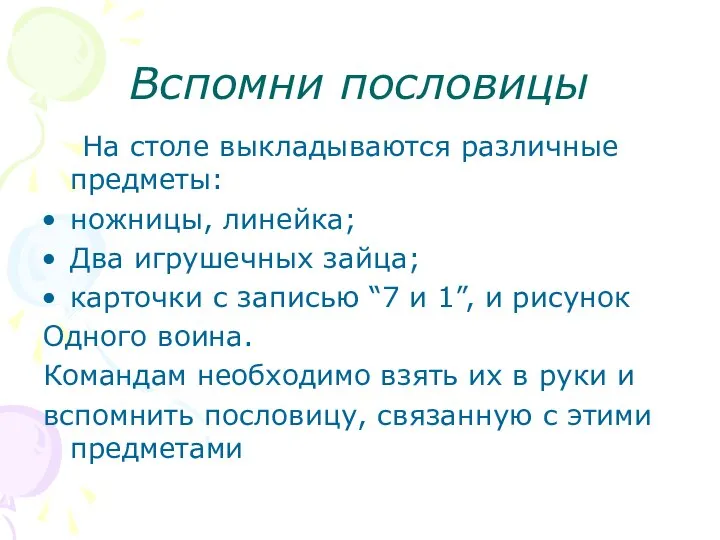 Вспомни пословицы На столе выкладываются различные предметы: ножницы, линейка; Два игрушечных