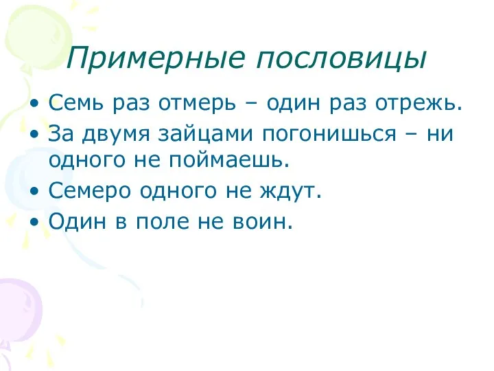 Примерные пословицы Семь раз отмерь – один раз отрежь. За двумя