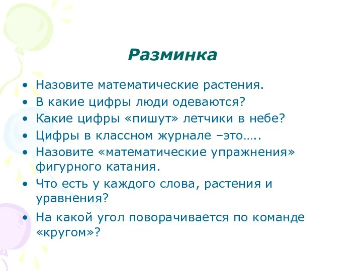 Разминка Назовите математические растения. В какие цифры люди одеваются? Какие цифры