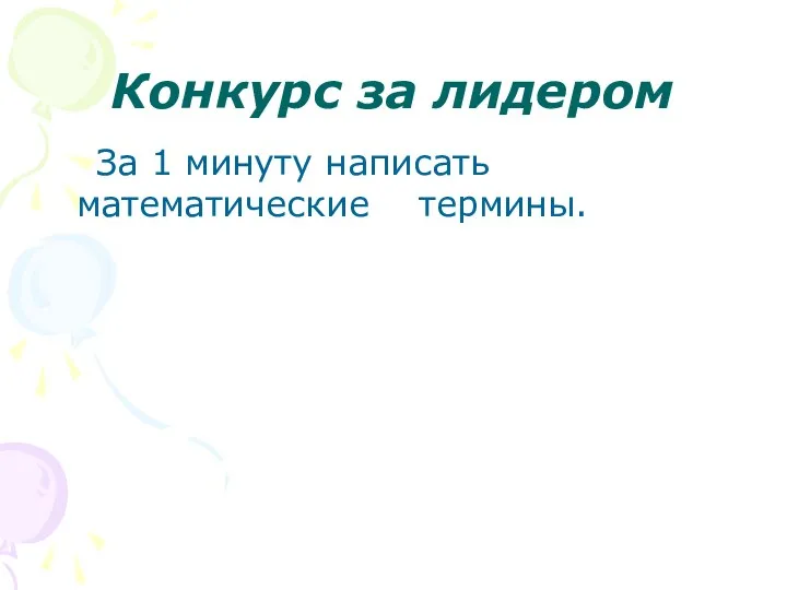 Конкурс за лидером За 1 минуту написать математические термины.