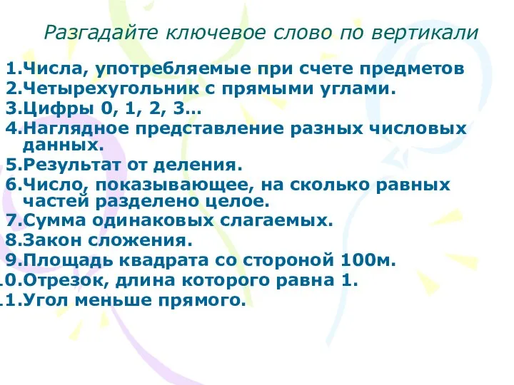 Разгадайте ключевое слово по вертикали Числа, употребляемые при счете предметов Четырехугольник