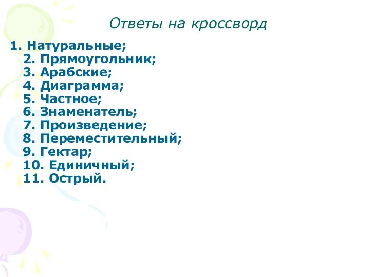 Натуральные; 2. Прямоугольник; 3. Арабские; 4. Диаграмма; 5. Частное; 6. Знаменатель;