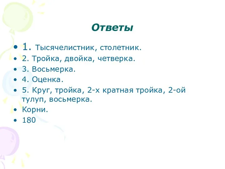 Ответы 1. Тысячелистник, столетник. 2. Тройка, двойка, четверка. 3. Восьмерка. 4.