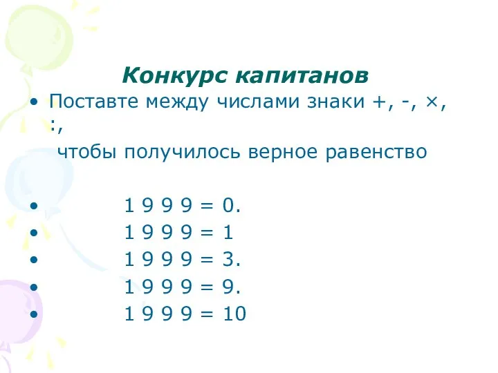 Конкурс капитанов Поставте между числами знаки +, -, ×, :, чтобы