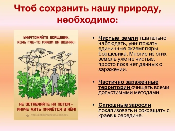 Чтоб сохранить нашу природу, необходимо: Чистые земли тщательно наблюдать, уничтожать единичные