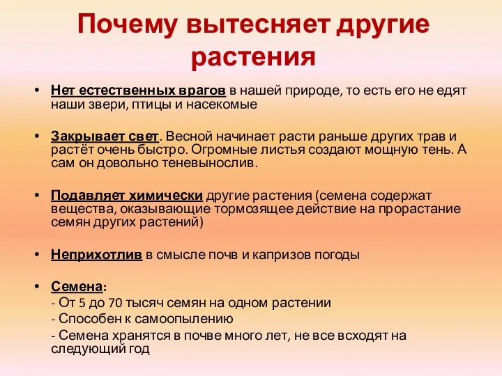 Почему вытесняет другие растения Нет естественных врагов в нашей природе, то