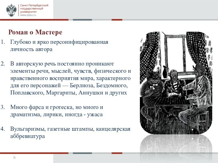 Роман о Мастере Глубоко и ярко персонифицированная личность автора В авторскую