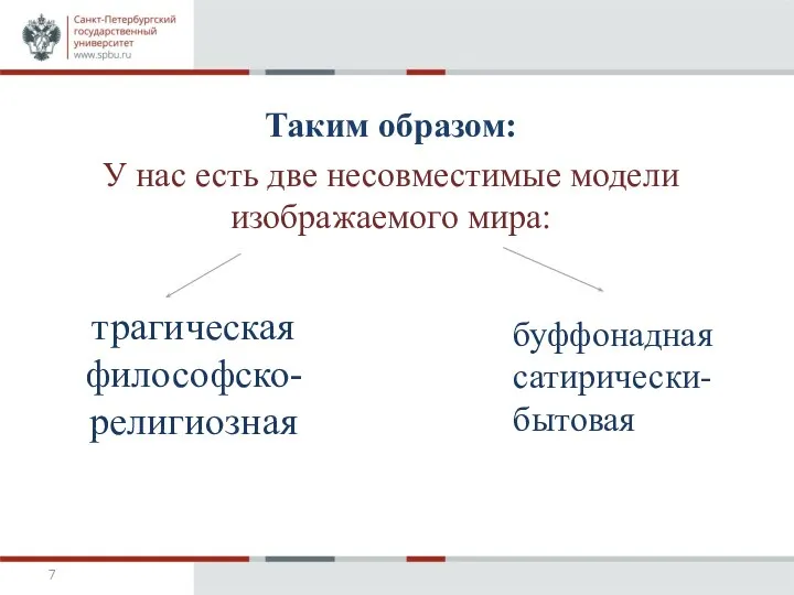 Таким образом: У нас есть две несовместимые модели изображаемого мира: трагическая философско-религиозная буффонадная сатирически-бытовая