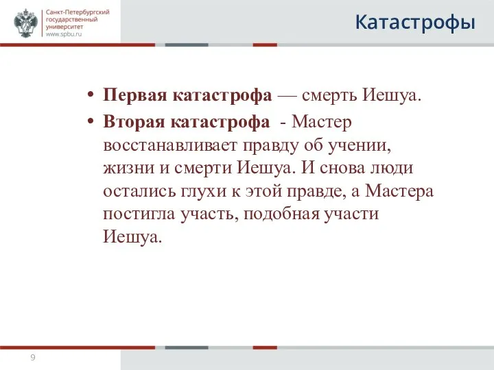 Катастрофы Первая катастрофа — смерть Иешуа. Вторая катастрофа - Мастер восстанавливает