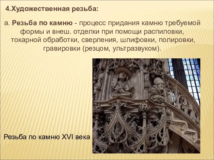 4.Художественная резьба: а. Резьба по камню - процесс придания камню требуемой