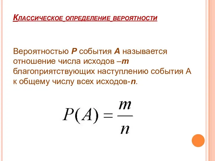 Классическое определение вероятности Вероятностью P события А называется отношение числа исходов