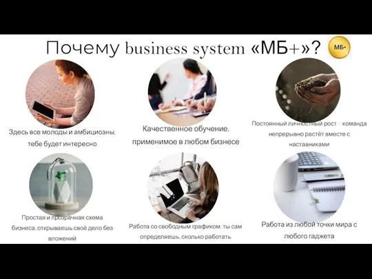 Почему business system «МБ+»? Работа со свободным графиком, ты сам определяешь,
