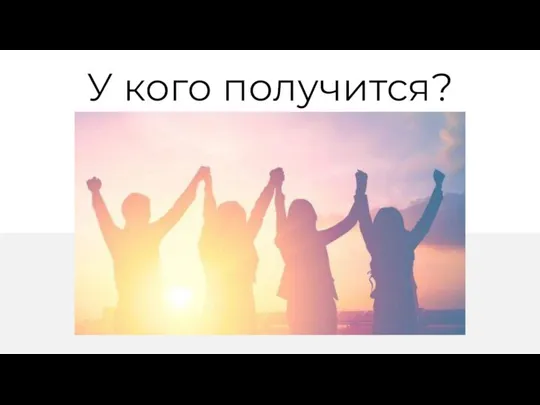 У кого получится?