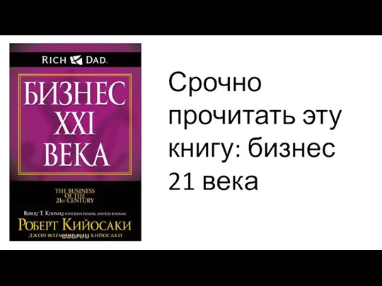 Срочно прочитать эту книгу: бизнес 21 века Срочно прочитать эту книгу: бизнес 21 века