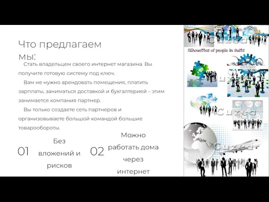 Стать владельцем своего интернет магазина. Вы получите готовую систему под ключ.