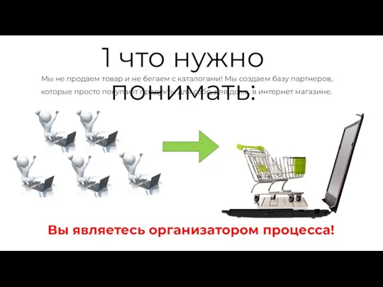 1 что нужно понимать: Мы не продаем товар и не бегаем