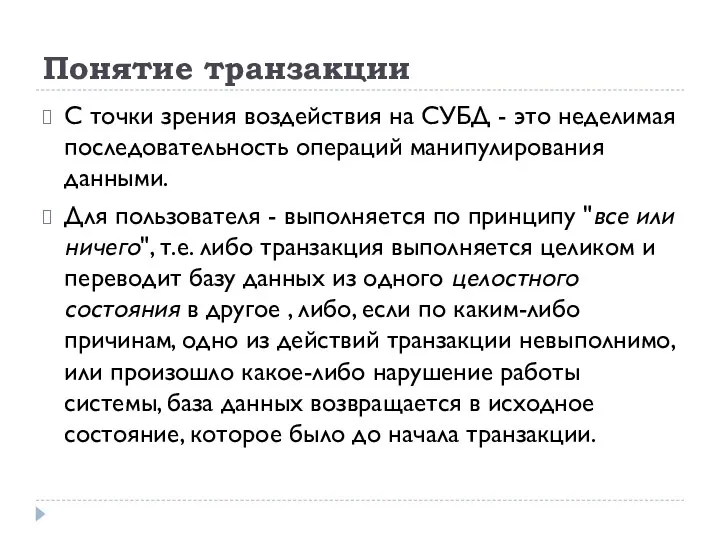 Понятие транзакции С точки зрения воздействия на СУБД - это неделимая