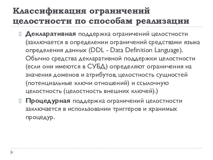 Классификация ограничений целостности по способам реализации Декларативная поддержка ограничений целостности (заключается