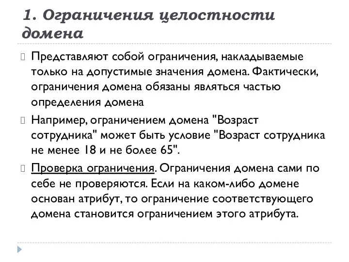 1. Ограничения целостности домена Представляют собой ограничения, накладываемые только на допустимые